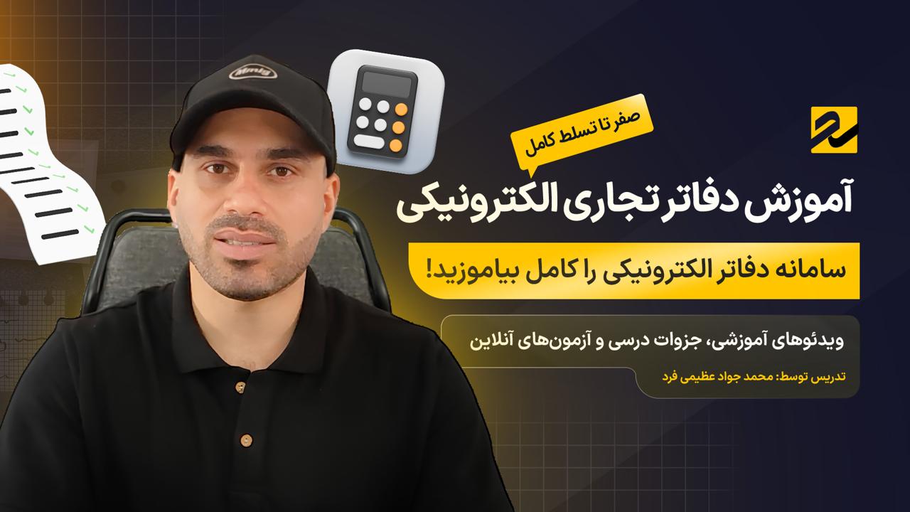 آموزش دفاتر تجاری الکترونیکی