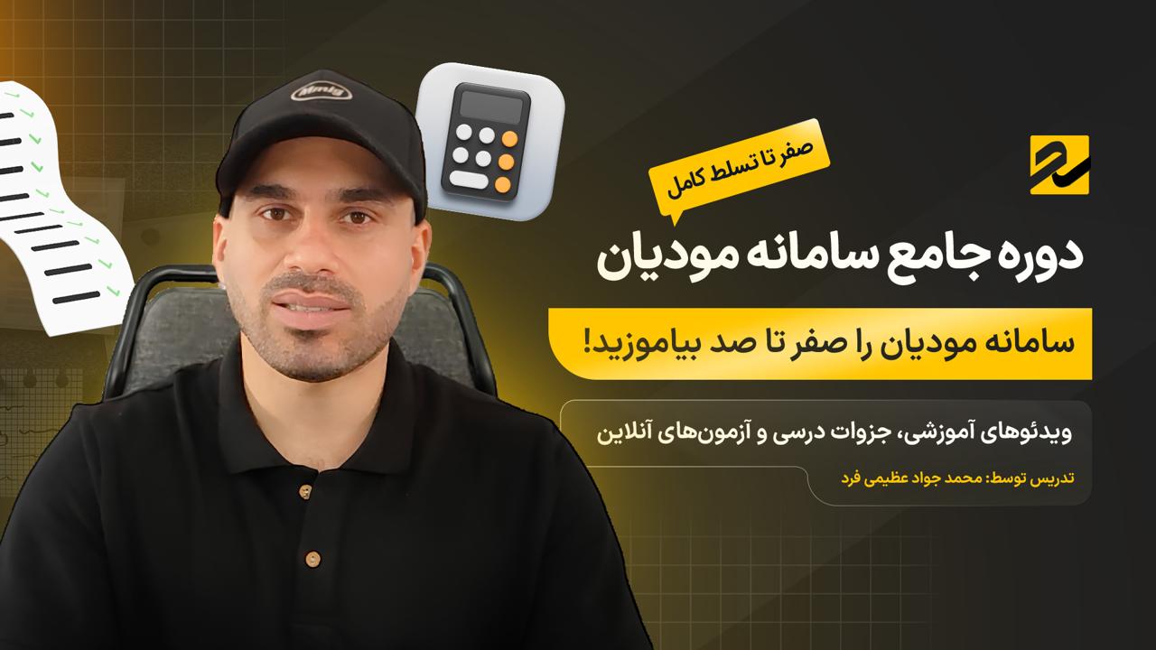 دوره صفر تا صد سامانه مودیان ۱۴۰۵