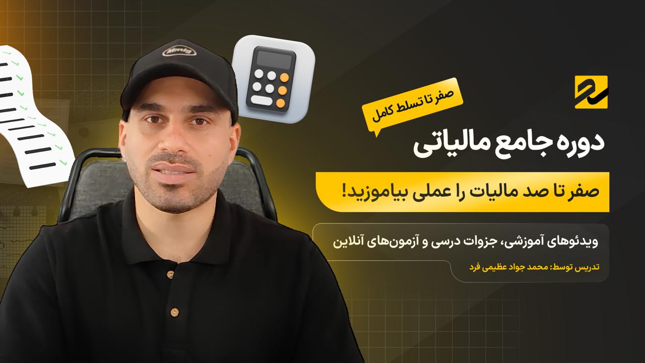 دوره آموزش مالیات از صفر تا تسلط کامل