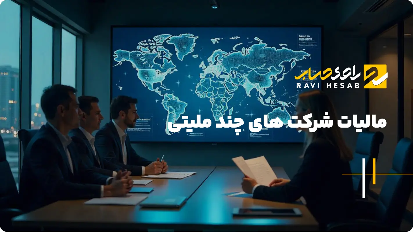  مالیات شرکت های چند ملیتی