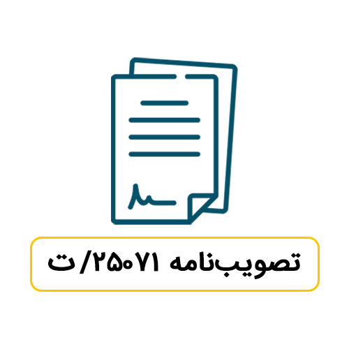  حکم مالیاتی آیین نامه حمایت از شرکتهای نوپا