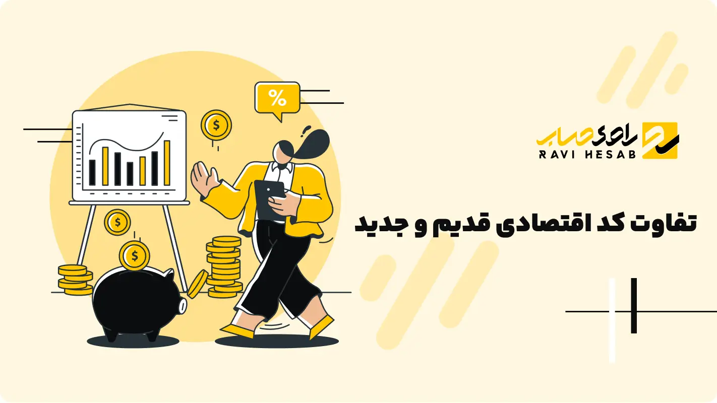  تفاوت کد اقتصادی قدیم و جدید