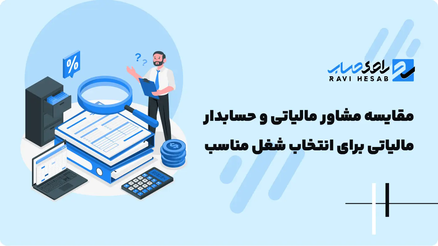  مشاور مالیاتی یا حسابدار مالیاتی؟