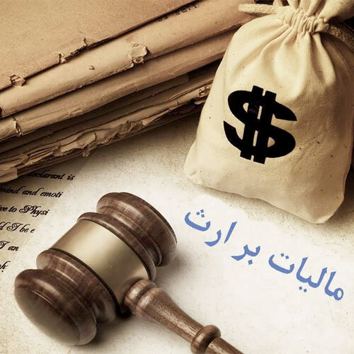 محاسبات مالیات بر ارث