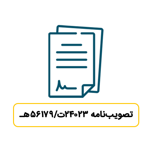  تصویب نامه درخصوص بند (ب) ماده 159