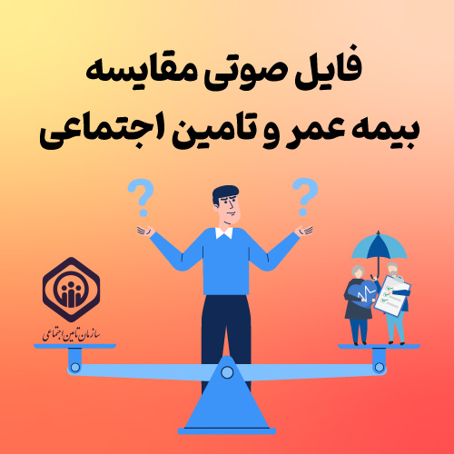  فایل صوتی مقایسه بیمه عمر و بیمه تامین اجتماعی