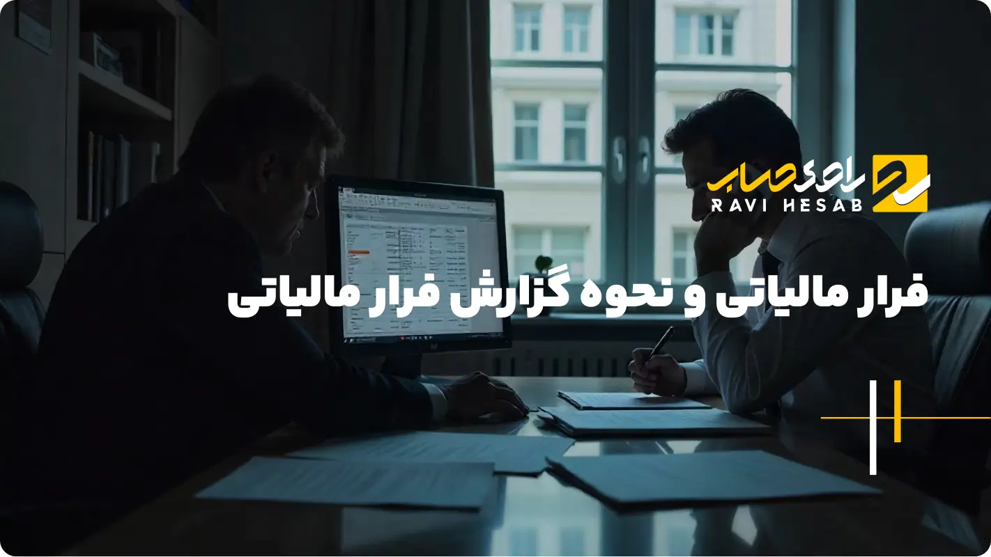  فرار مالیاتی و نحوه گزارش فرار مالیاتی