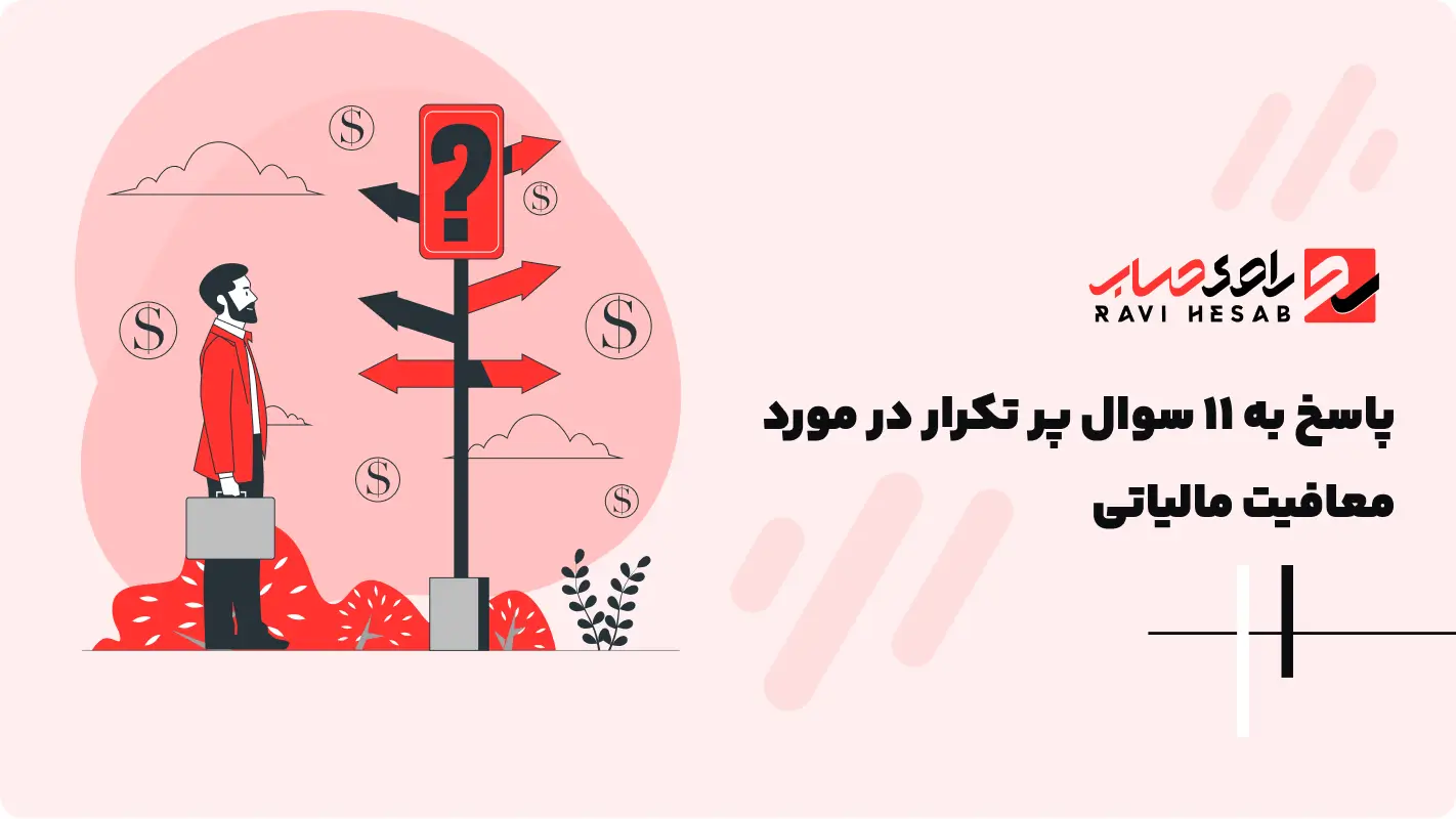  پاسخ به 11 سوال پر تکرار در مورد معافیت مالیاتی