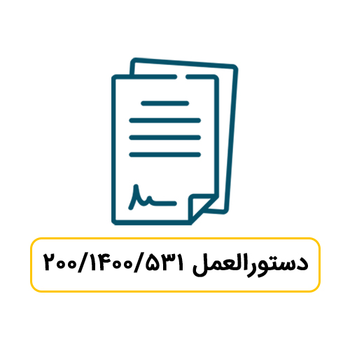 ترتیبات اجرایی دستورالعمل تبصره 1 ماده 238