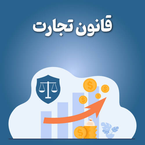  قانون تجارت