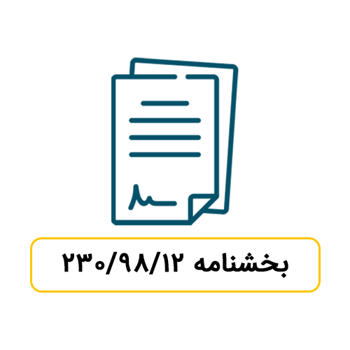  تائیدیه شرکتهای پذیرفته شده در بورس اوراق بهادار