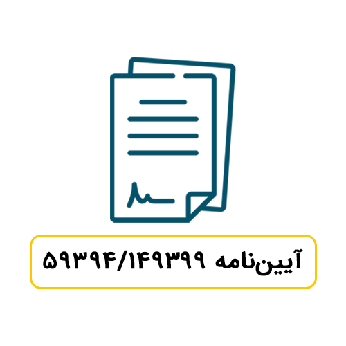  آیین نامه اجرایی ماده 12 قانون ارزش افزوده مصوب 1400