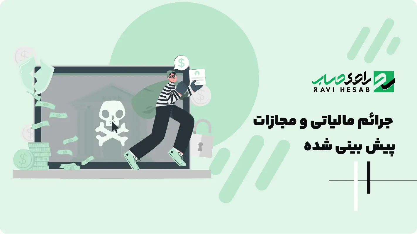  جرائم مالیاتی و مجازات پیش بینی شده