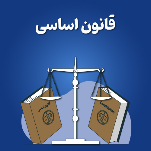  قانون اساسی
