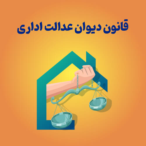  قانون دیوان عدالت اداری