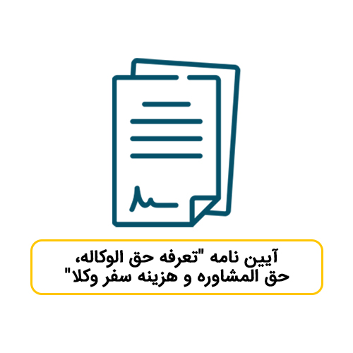 آیین نامه "تعرفه حق الوکاله، حق المشاوره و هزینه سفر وکلا"