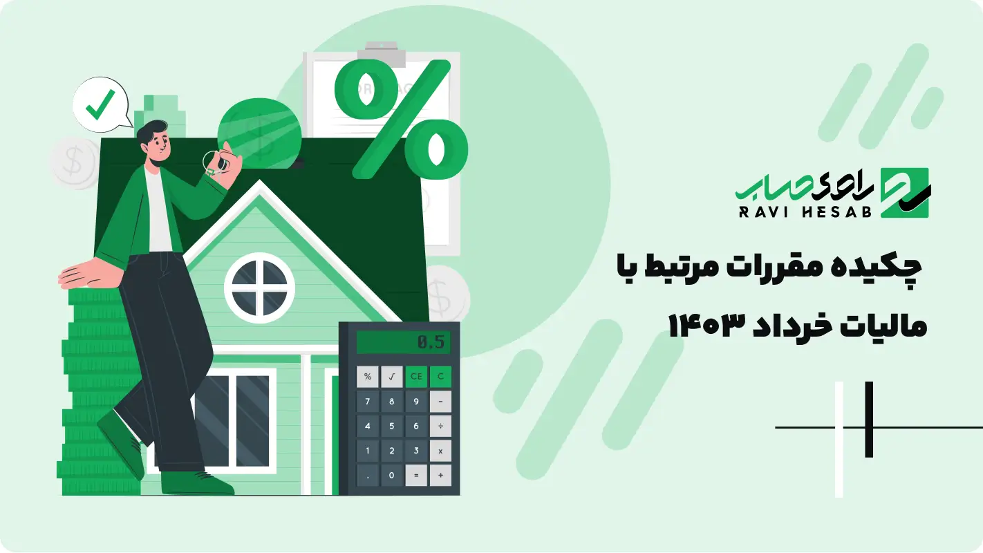  چکیده مقررات مرتبط با مالیات خرداد 1403
