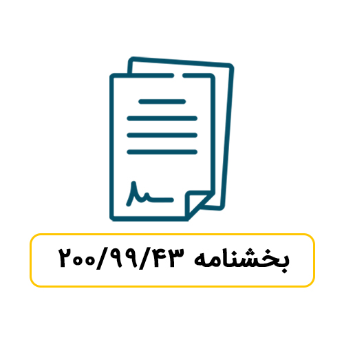  ابلاغ حکم مالیاتی آیین نامه اجرایی تبصره 19