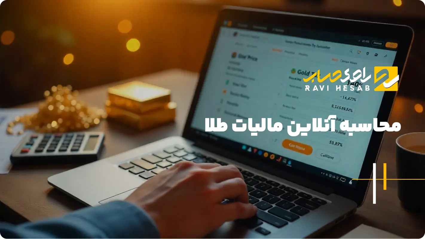  محاسبه آنلاین مالیات طلا