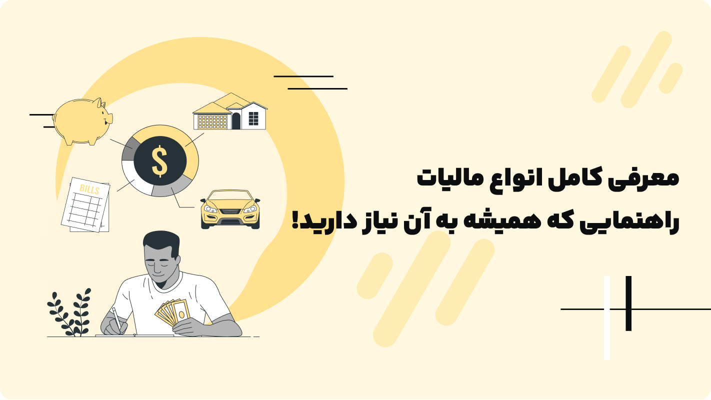  انواع مالیات در ایران؛ راهنمای جامع برای حسابداران و مدیران مالی