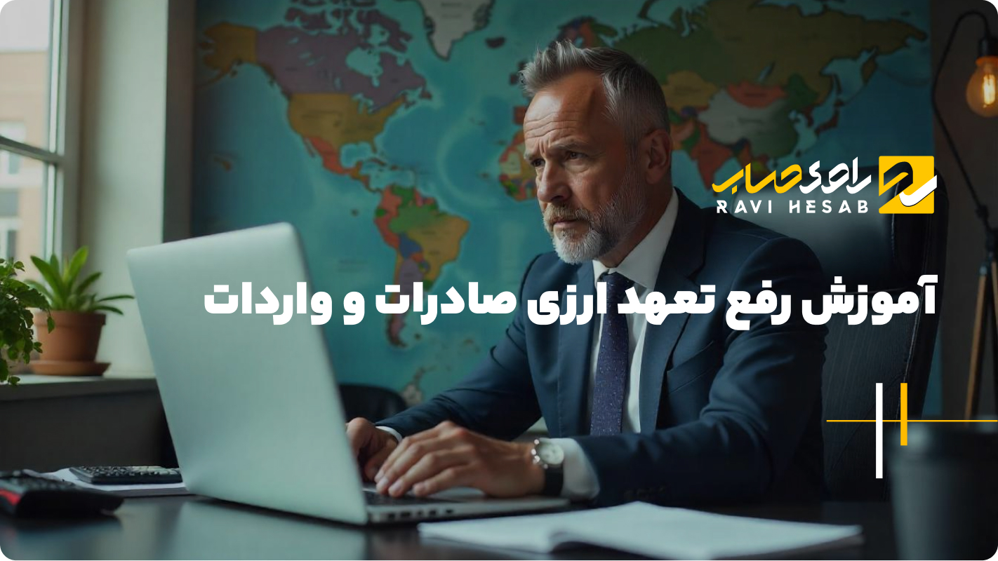  رفع تعهد ارزی، قوانین جدید و فرایند اجرایی