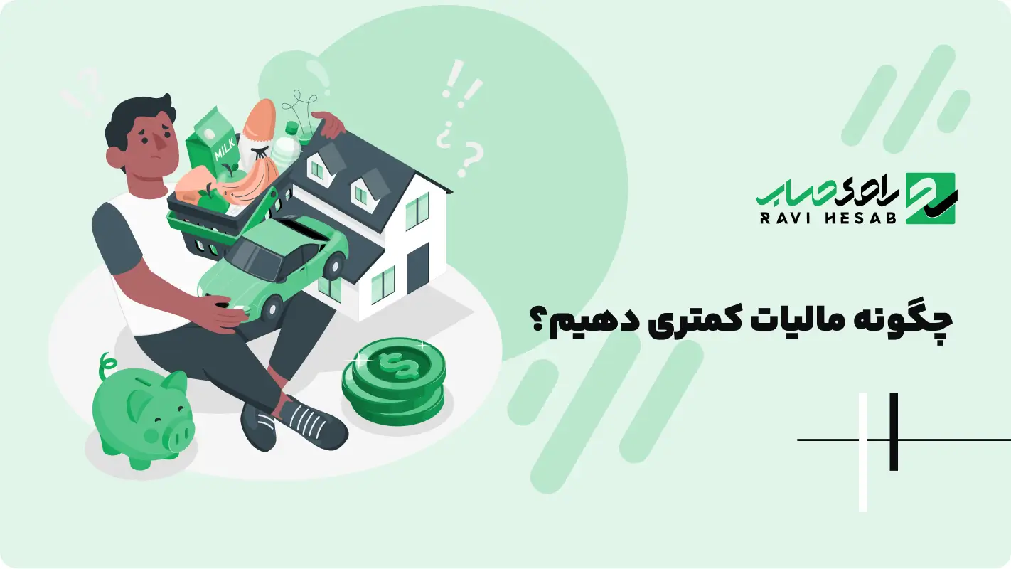  چگونه مالیات کمتری دهیم