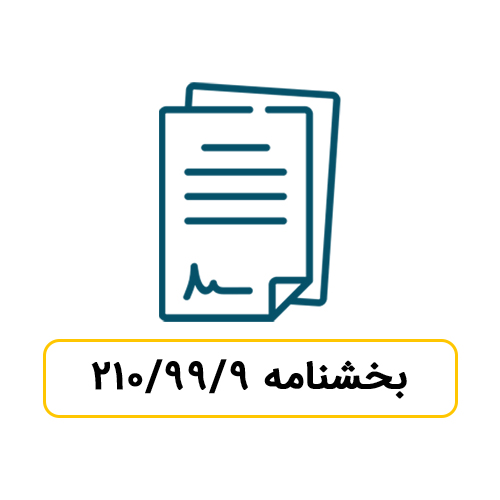  بخشنامه 210/99/9 موضوع ماده 172