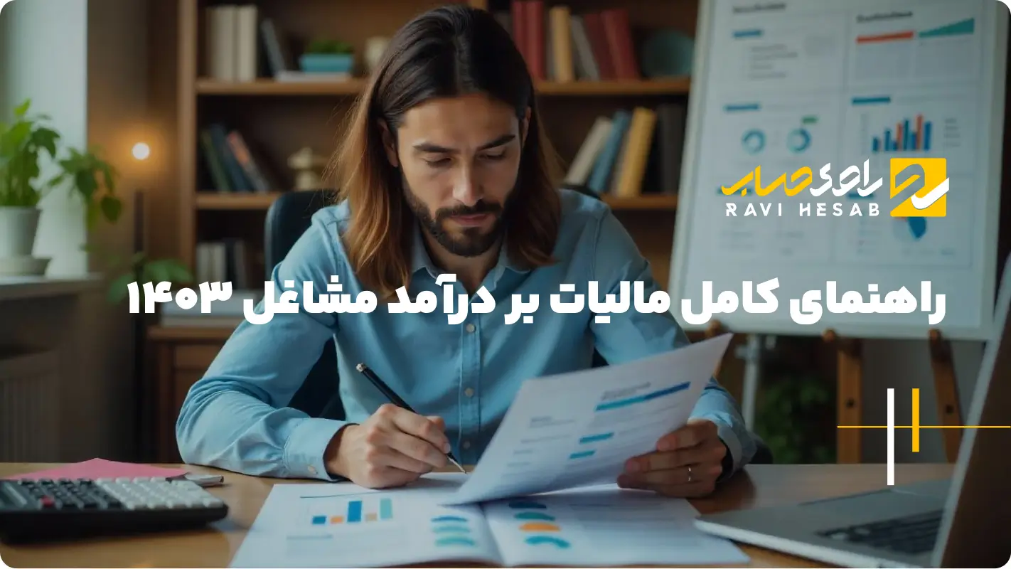  راهنمای کامل مالیات بر درآمد مشاغل ۱۴۰۳: از محاسبه تا پرداخت