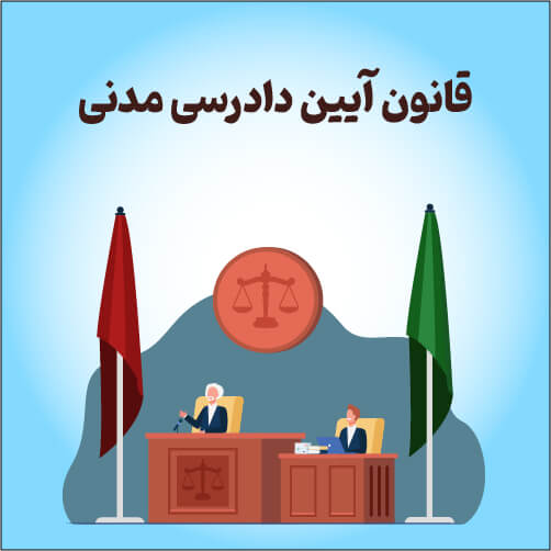  قانون آیین دادرسی مدنی