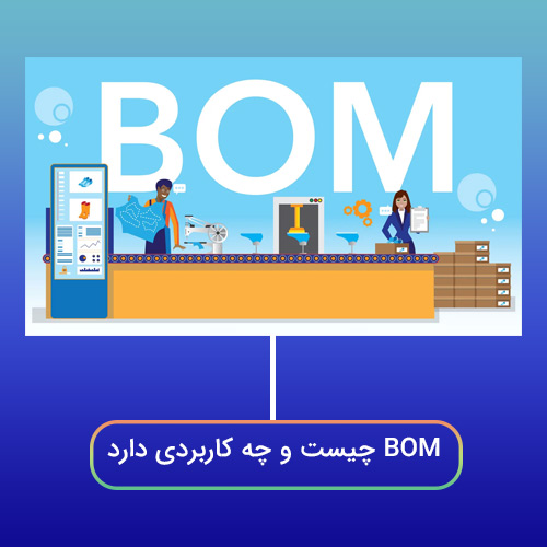  BOM چیست و چه کاربردی دارد؟