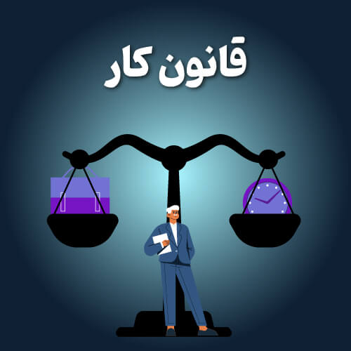  قانون کار