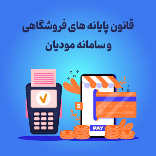  قانون پایانه های فروشگاهی و سامانه مودیان
