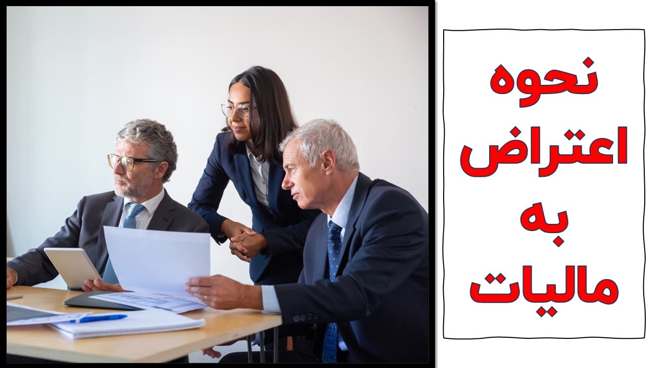 آموزش اعتراض به مالیات