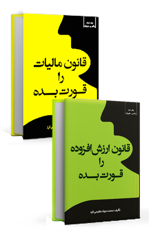 کتب قانون مالیات مستقیم و ارزش افزوده