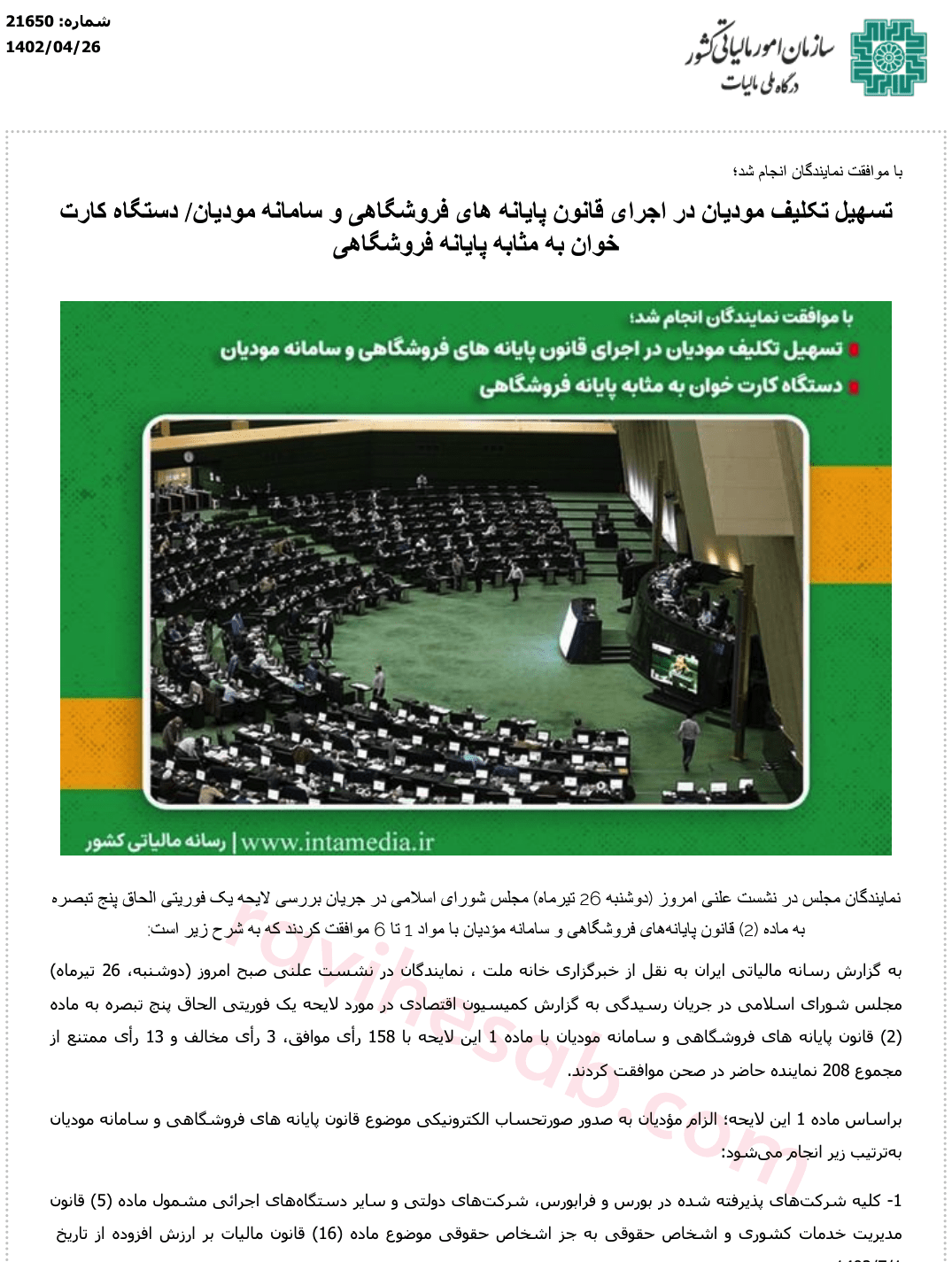  تسهیل تکلیف مودیان در اجرای قانون پایانه های فروشگاهی و سامانه مودیان