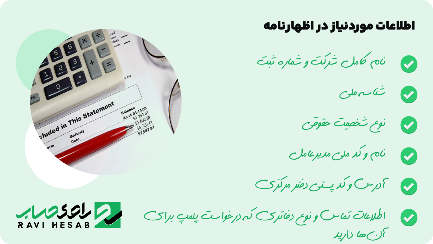  اطلاعات موردنیاز در اظهارنامه