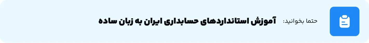 آموزش استانداردهای حسابداری ایران به زبان ساده