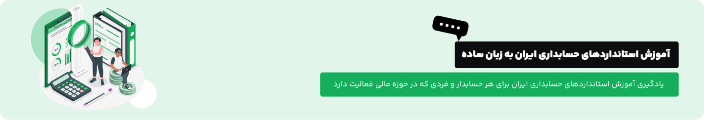 آموزش استانداردهای حسابداری