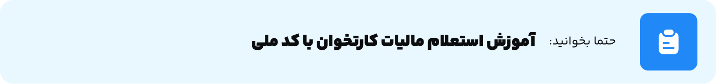 آموزش استعلام مالیات کارتخوان با کد ملی