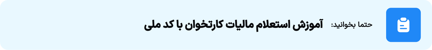 آموزش استعلام مالیات کارتخوان با کد ملی