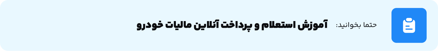 آموزش استعلام و پرداخت آنلاین مالیات خودرو