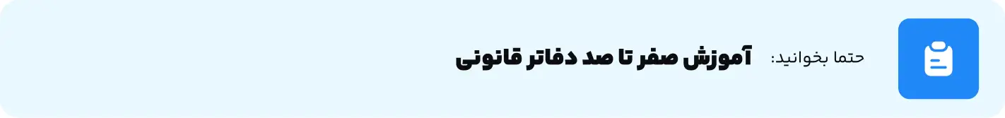 آموزش صفر تا صد دفاتر قانونی