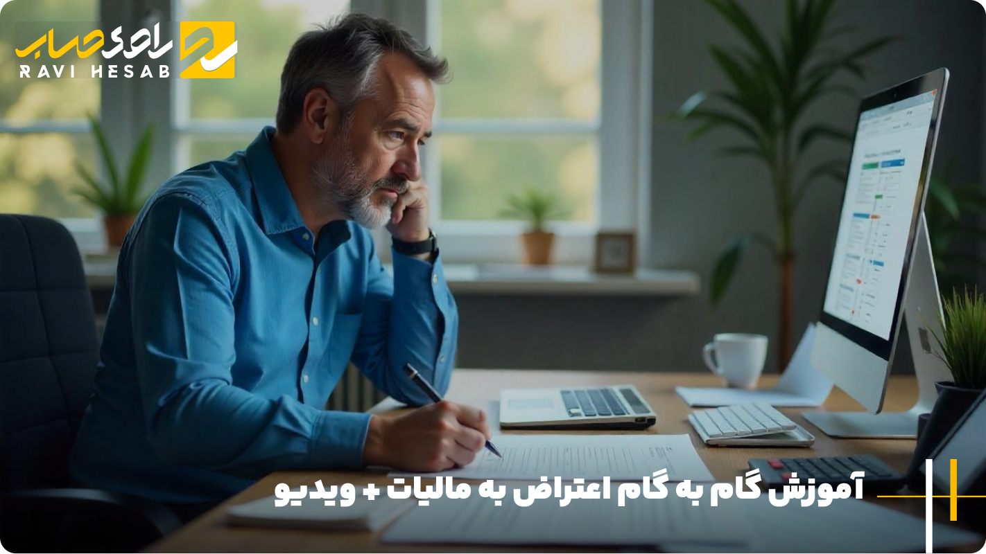 آموزش گام به گام اعتراض به مالیات