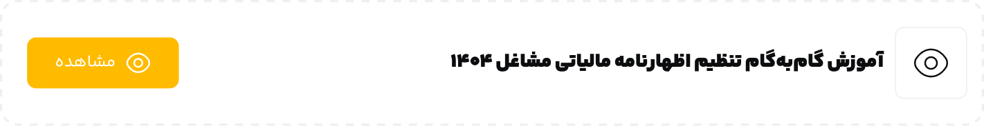 آموزش گام‌به‌گام تنظیم اظهارنامه مالیاتی مشاغل 1404