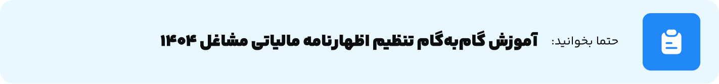 آموزش گام‌به‌گام تنظیم اظهارنامه مالیاتی مشاغل 1404