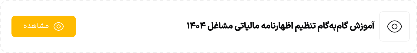 آموزش گام‌به‌گام تنظیم اظهارنامه مالیاتی مشاغل 1404