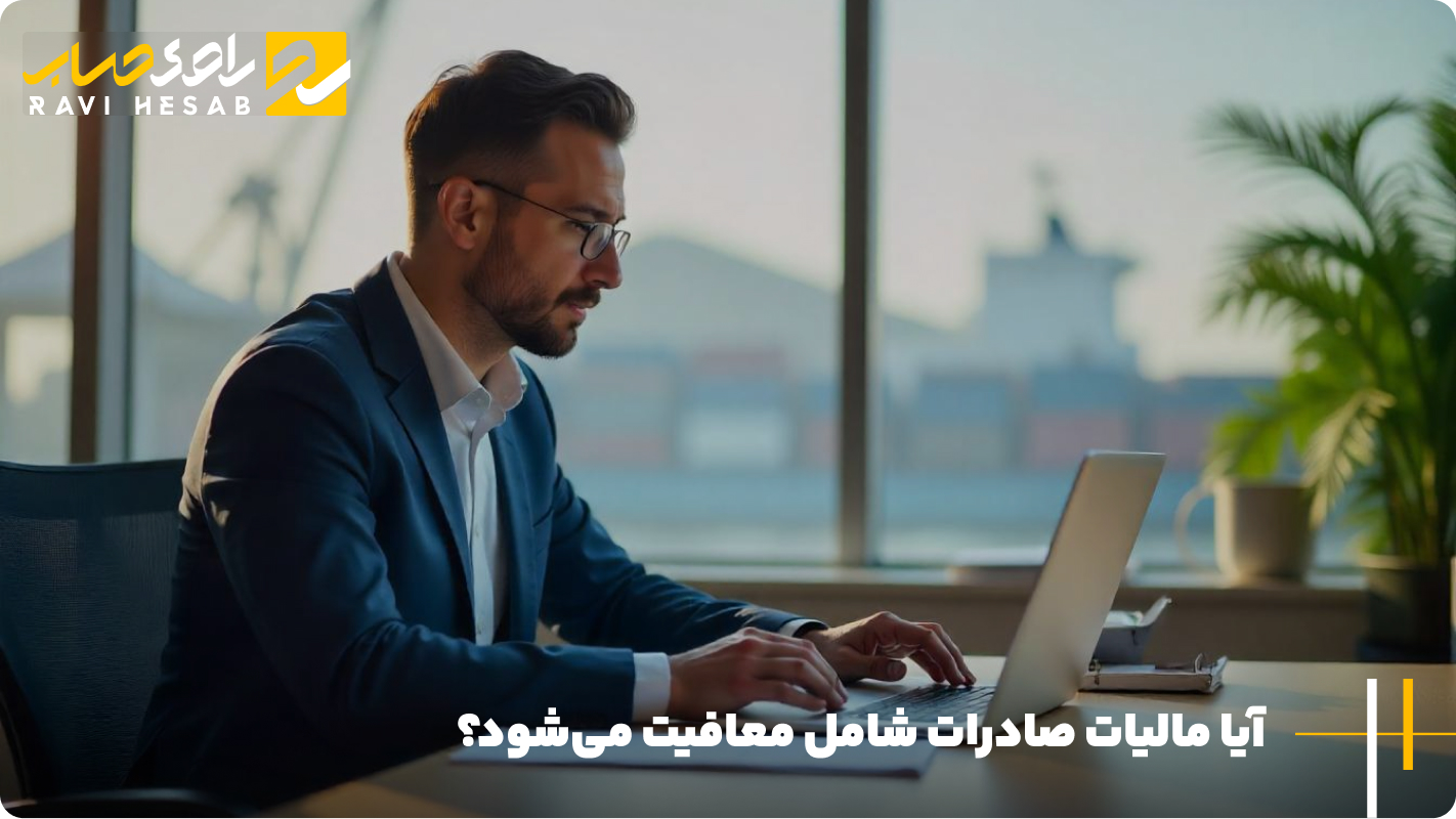 آیا مالیات صادرات شامل معافیت می_شود؟