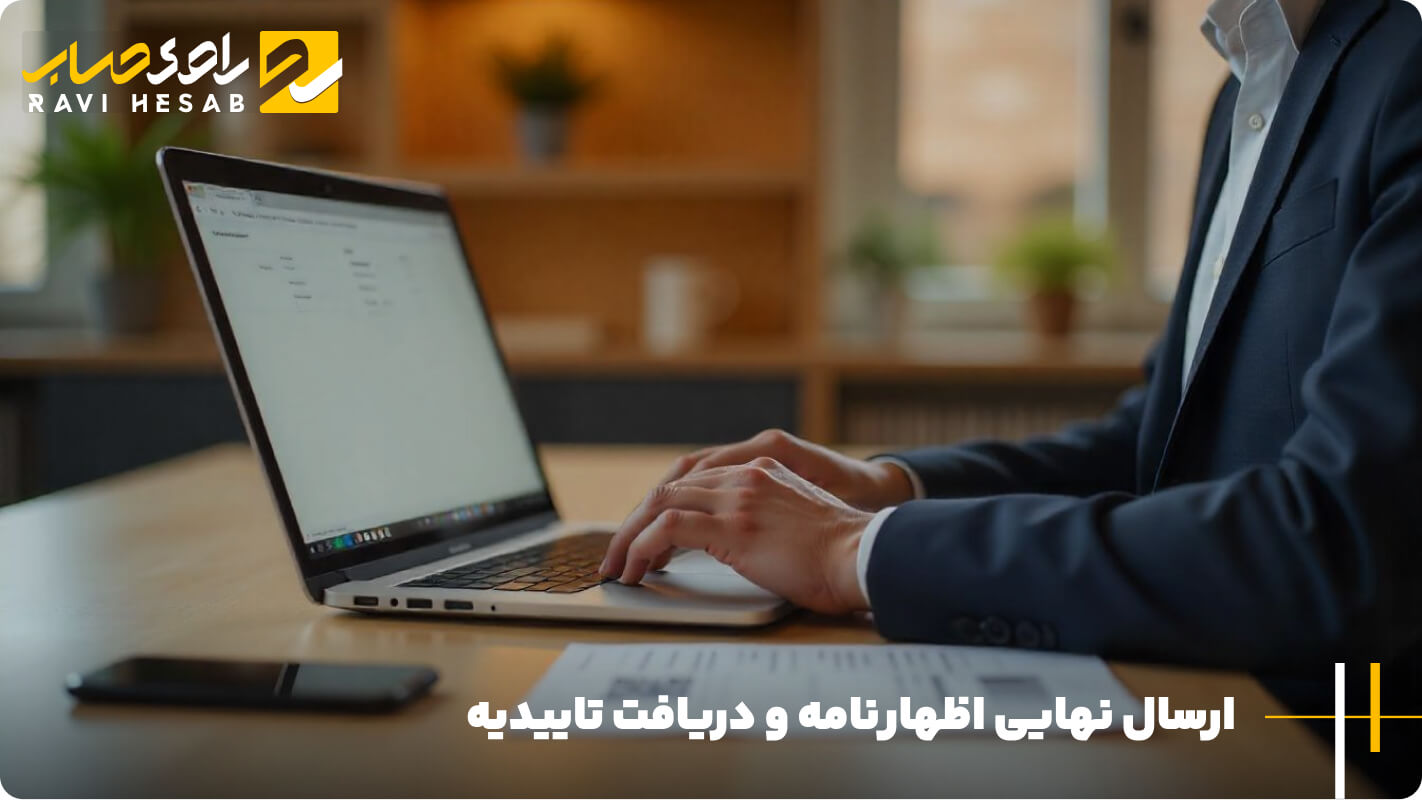 ارسال نهایی اظهارنامه و دریافت تاییدیه
