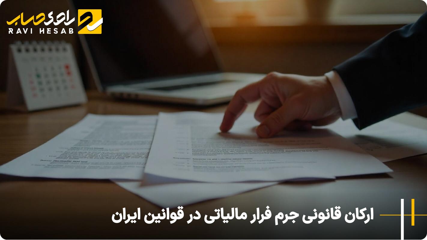 ارکان قانونی جرم فرار مالیاتی در قوانین ایران