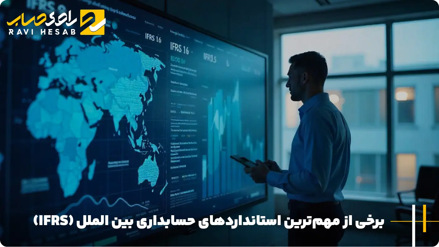 استانداردهای حسابداری بین الملل